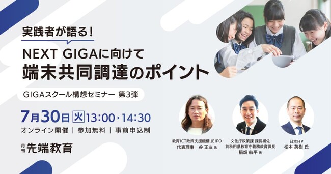 実践者が語る！NEXT GIGA構想に向けた端末共同調達のポイントセミナーを7月30日（火）オンライン【GIGAスクール構想セミナー第3弾】