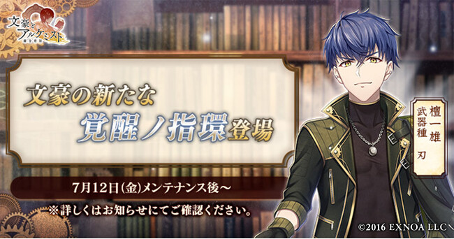 DMM GAMES『文豪とアルケミスト』檀一雄の新たな「覚醒ノ指環」が登場！イベント『特殊調査任務「檀一雄の美味放浪記」』開始のお知らせ