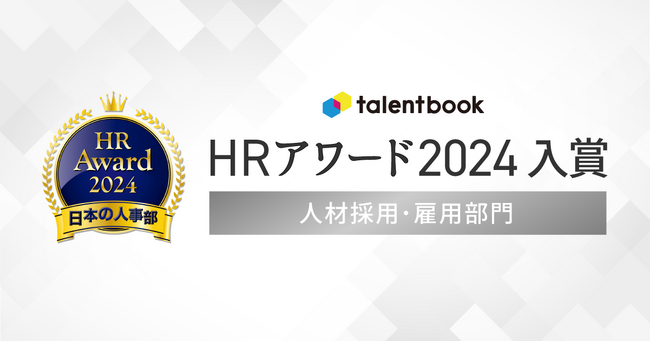 「HRアワード2024」人材採用・雇用部門にtalentbookが入賞