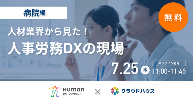 『クラウドハウス労務』、医療業界の人事労務DX事情に迫るセミナーをヒューマンリソシア社と7月25日に実施