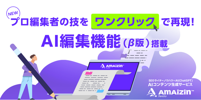 AIによるコンテンツ生成サービス「AMAIZIN(アメイジン）」、AI編集機能(β版)をリリース - プロ編集者の技をワンクリックで再現し記事品質を向上