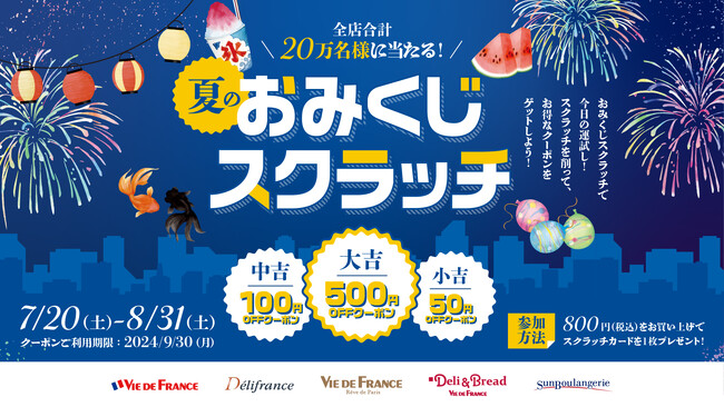 【ヴィ・ド・フランス】『おみくじスクラッチ』（7/20（土）～8/31(土)開催）～合計２０万名様に当たるドキドキ＆ワクワクの夏休みスペシャル企画～
