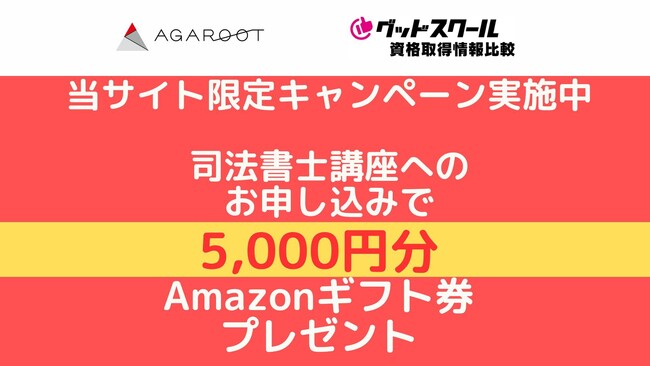 「グッドスクール・資格取得情報比較」がアガルート司法書士試験講座お申し込みの方を対象に、『Amazonギフト券プレゼントキャンペーン』を実施