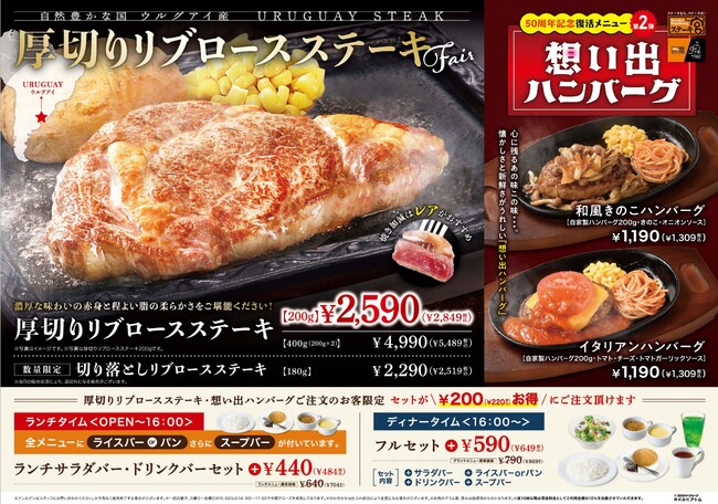 ステーキ宮　肉質の柔らかいウルグアイ産「厚切りリブロースステーキ」&50周年記念第2弾！復活メニューの「想い出ハンバーグ」が販売開始