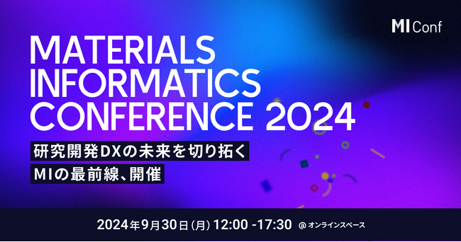マテリアルズ・インフォマティクスに特化したカンファレンス「MI Conf 2024 - Materials Informatics Conference -」を開催