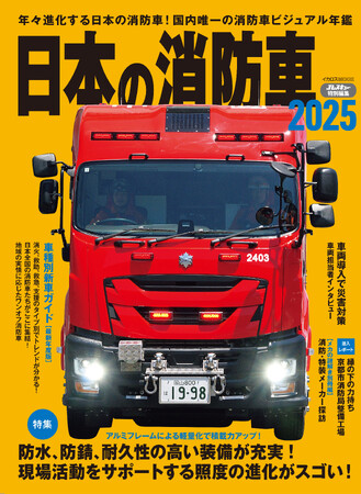 個性豊かな消防車＆救急車を84台紹介！ 消防車を紹介する人気シリーズの最新刊 『日本の消防車2025』発売