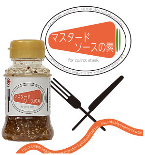 コラボシリーズ第35弾！人参ステーキの甘味が引き立つさっぱりとした酸味の「マスタードソースの素 100ml」100個限定販売開始！
