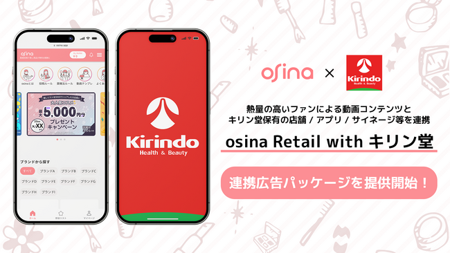 NELとキリン堂が業務提携、「osina Retail with キリン堂」にて連携広告パッケージを提供開始