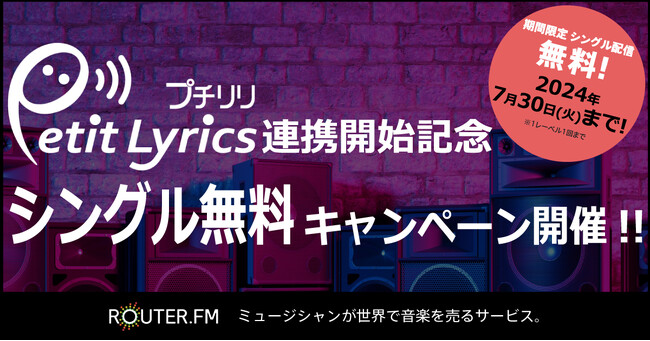 音楽配信サービス『ROUTER.FM』、『プチリリ』連携開始記念で1人1曲無料配信できるキャンペーン開催！