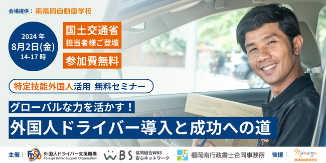 【国交省担当者様ご登壇！】トラック運送会社向け、特定技能外国人ドライバー採用セミナー　＜2024年8月2日/無料開催＞
