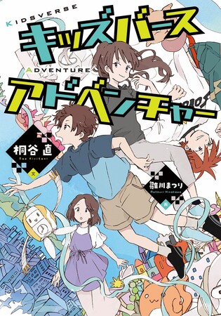 VR世界「キッズバース」で始まる、少年のひと夏の冒険！　文研出版より『キッズバースアドベンチャー』を発売！