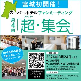 スーパーホテルファンミーティング 第4回「超・集会」