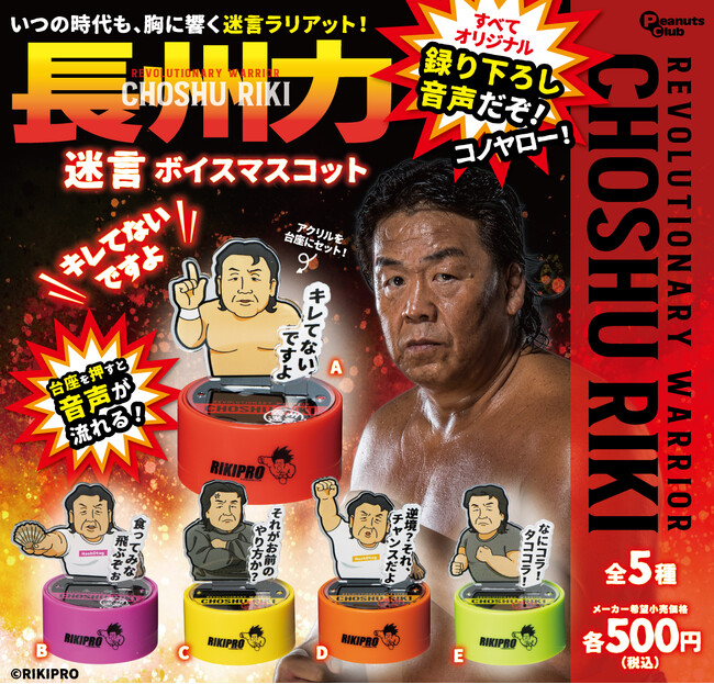 聞いてみな、飛ぶぞ。 長州力さんのあのセリフをカプセルトイ化！ 『長州力　迷言ボイスマスコット』発売