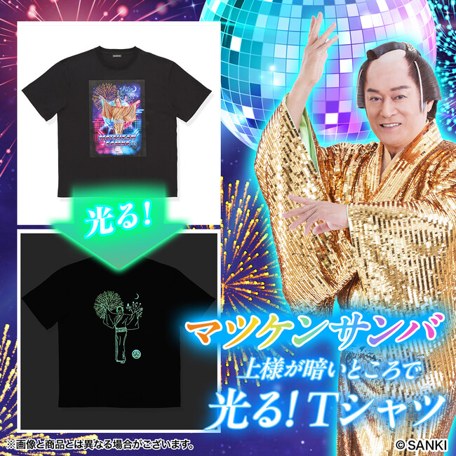 ビバ！発光！「マツケンサンバ」が暗いところで光るTシャツになってプレミアムバンダイに登場！