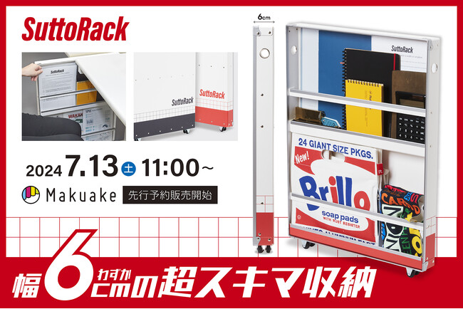 スペパに特化した幅6cmのスリムラック「SuttoRack（スットラック）」が7月13日（土）11時より応援購入サービスMakuake（マクアケ）にて先行予約販売開始。