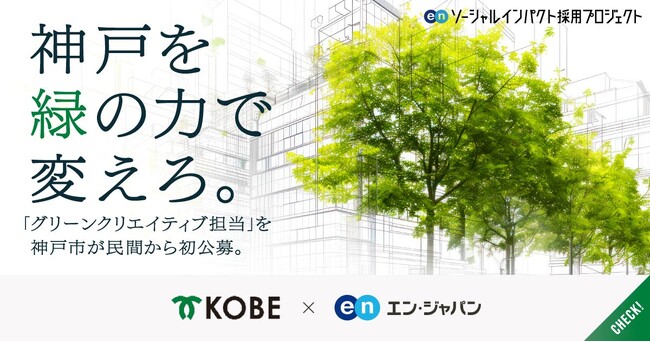 神戸市、エン・ジャパンを通して「GX人材」を初公募！