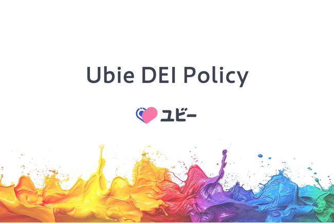 Ubie、DEIポリシーを策定、「産休をベスティング期間に含めたストックオプション」、「社内医師健康相談」など新たな制度を開始