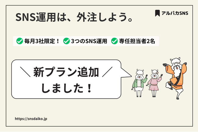 SNS運用は、外注しよう。月額5万円～利用できるSNS運用代行サービス「アルパカSNS」のプラン内容がより選びやすくより充実したサービス内容にグレードアップしました！
