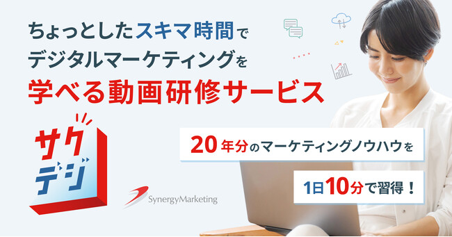 「デジタルマーケティング」20年以上の知見と最新の手法を1日10分の動画に。スキマ時間に「サクッ」と学べる動画研修サービス「サクデジ」提供開始