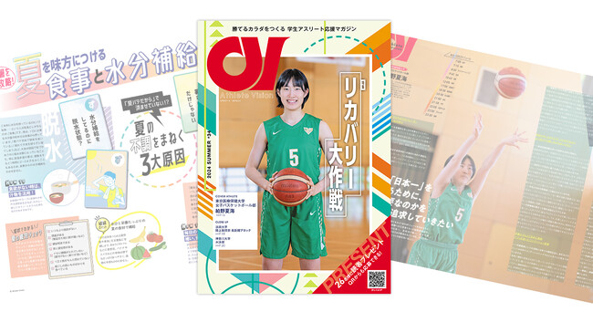 特集「リカバリー大作戦」で夏の不調やトラブルを回避！　学生アスリート応援マガジン『アスリート・ビジョン』最新号は7月16日より無料配布