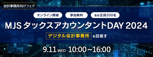 【参加費無料】会計事務所向けオンラインフェア「MJSタックスアカウンタントDAY 2024」開催