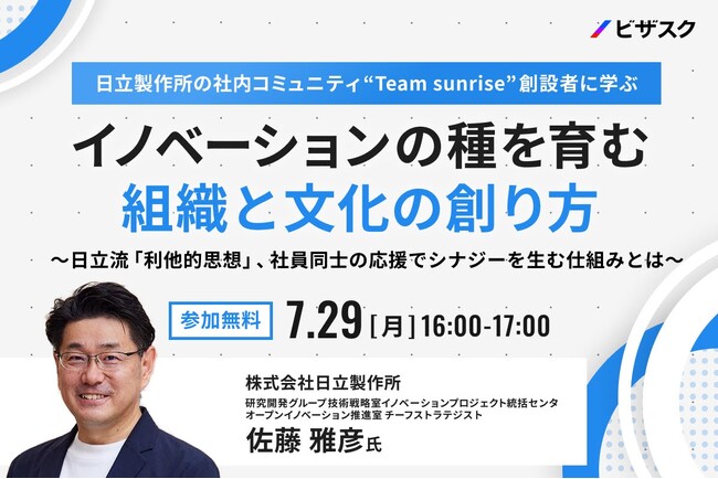 【7/29(月)16時】「日立製作所の社内ネットワーク”Team Sunrise”創設者に学ぶ イノベーションの種を育む組織と文化の創り方」無料オンラインセミナーを開催