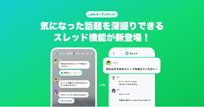 【LINEオープンチャット】スレッド機能が新登場！メッセージごとに会話スペースを作成し流れを邪魔せず、ひとつの話題を掘り下げて話せる