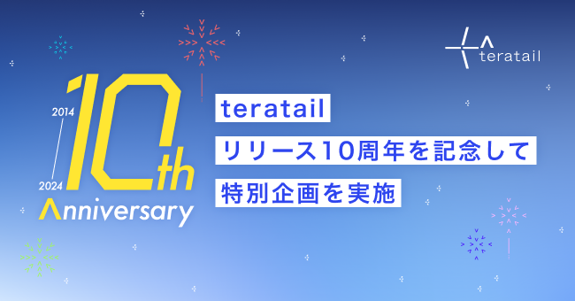teratailリリース10周年を記念して特別企画を実施