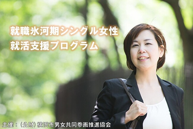 就職氷河期世代シングル女性就活支援プログラム応募相談会を、横浜市で実施します！【７月１７日開催/受講料無料】