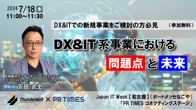“DX＆IT系事業の問題点と未来”をテーマに　　　　　　　　　　Japan IT Week 【名古屋】にてカンファレンス登壇決定