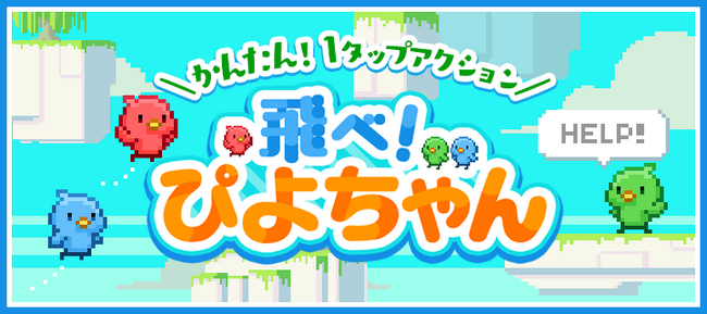 かんたん1タップアクション『飛べ！ぴよちゃん』がNTTドコモの「スゴ得コンテンツ(R)」に登場