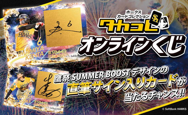 鷹祭 SUMMER BOOSTと連動した「タカコレくじ2024 vol.2」開催！直筆サインが入った激レア非売品カードや限定デザインのアクリルスタンドが当たる！