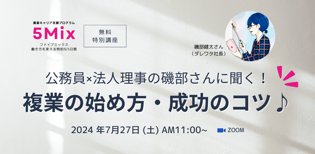 公務員×法人理事の磯部さんに聞く！複業の始め方・成功のコツ♪