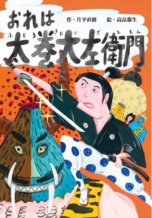 ナンセンス作品で読書を楽しもう！　文研出版より『おれは太巻大左衛門』を発売！
