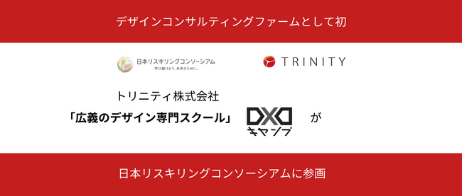 「広義のデザイン専門スクール　DXDキャンプ」が日本リスキリングコンソーシアムに参画