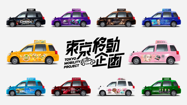 東京の“移動”を企業がデザインするモビリティプロジェクト『東京移動企画』を開始
