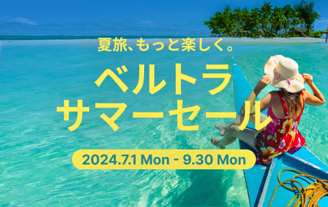 CM放送記念！往復航空券が毎週当たる！ベルトラ、夏のスペシャルセールを開催中