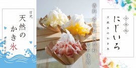 氷菓処にじいろ