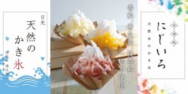 天然氷のかき氷専門店“氷菓処にじいろ”日本の伝統継承系のかき氷　名古屋を中心に期間限定販売
