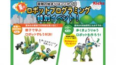 Kicks講座夏休み限定のロボット・プログラミング 体験イベント開催決定!