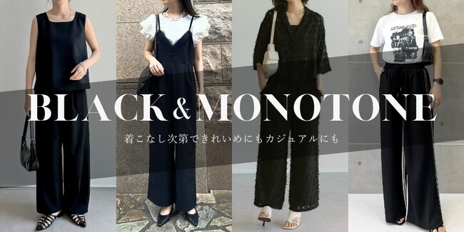 【Re:EDIT（リエディ）】30代40代女性必見！大人女性が品よく着こなせる【ブラック＆モノトーンコーデ10選】の特集ページが公開