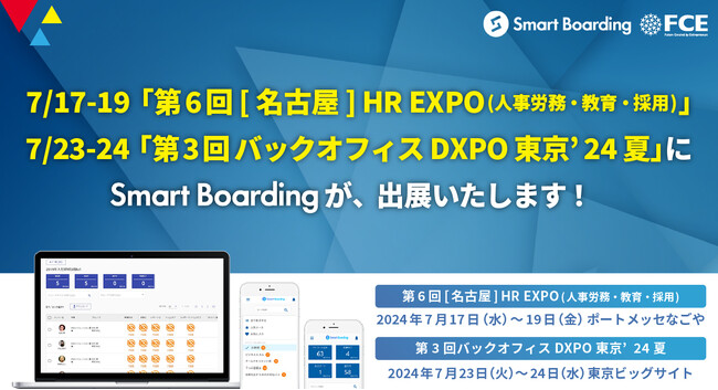 Smart Boardingが、7/17-19「第6回 [名古屋] HR EXPO(人事労務・教育・採用) 」 7/23-24「第3回バックオフィスDXPO東京’24夏 」に出展いたします！