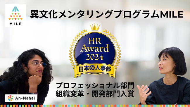 株式会社An-Nahalが提供する異文化メンタリングプログラムMILEが、日本の人事部「ＨＲアワード2024」にて、プロフェッショナル部門 組織変革・開発部門に入賞
