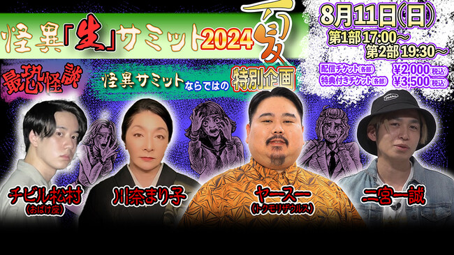 YouTubeチャンネル『怪異サミット』“真夏の怪談2024”生配信イベント開催！ヤースー、二宮一誠、チビル松村、川奈まり子が参戦！