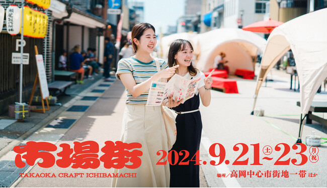 【9/21-9/23 富山県高岡市で開催】“手仕事のまち高岡”でクラフト・アーティスト作品、職人の技、地元グルメを堪能する秋の祭典「市場街2024」