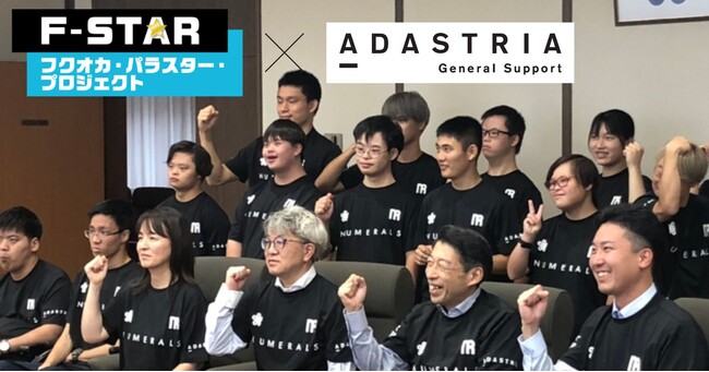 アダストリアの特例子会社「アダストリア・ゼネラルサポート」が「フクオカ・パラスター・プロジェクト（F-STAR）」にユニフォーム提供