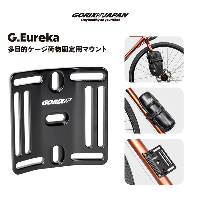 自転車パーツブランド「GORIX」が新商品の、多目的マウントケージ(G.Eureka)のXプレゼントキャンペーンを開催!!【7/22(月)まで】