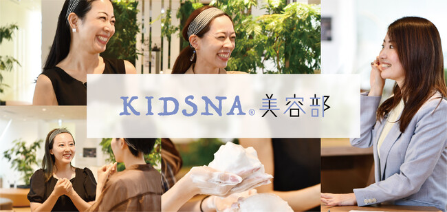 美容シェアコミュニティ『KIDSNA美容部』始動！
