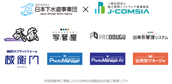 【J-COMSIA】日本下水道事業団の土木・建築技術基準に準拠した施工管理ソフトウェアを公開