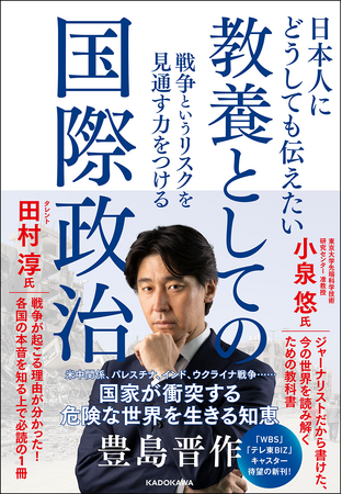 テレビ東京「WBS」人気キャスター豊島晋作氏の書き下ろしノンフィクション『日本人にどうしても伝えたい　教養としての国際政治』2024年7月20日（土）発売！